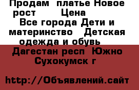 Продам  платье.Новое.рост 134 › Цена ­ 3 500 - Все города Дети и материнство » Детская одежда и обувь   . Дагестан респ.,Южно-Сухокумск г.